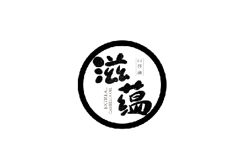 滋蕴山茶油 · 品牌标识设计